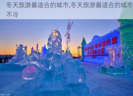 冬天旅游最适合的城市,冬天旅游最适合的城市不冷-第1张图片-阿丹旅游网