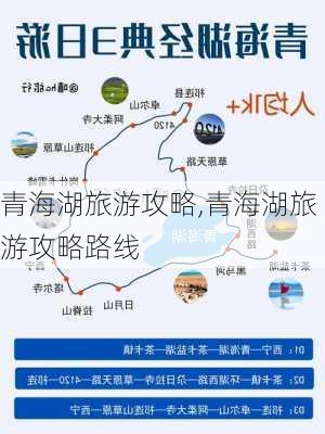 青海湖旅游攻略,青海湖旅游攻略路线-第1张图片-阿丹旅游网