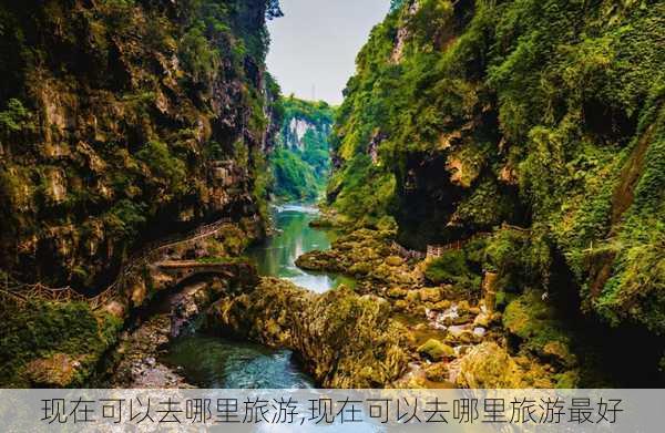 现在可以去哪里旅游,现在可以去哪里旅游最好-第1张图片-阿丹旅游网