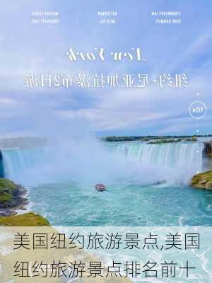 美国纽约旅游景点,美国纽约旅游景点排名前十-第2张图片-阿丹旅游网