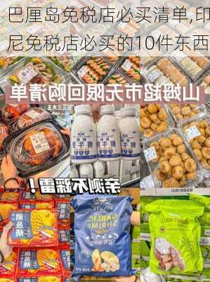 巴厘岛免税店必买清单,印尼免税店必买的10件东西-第3张图片-阿丹旅游网