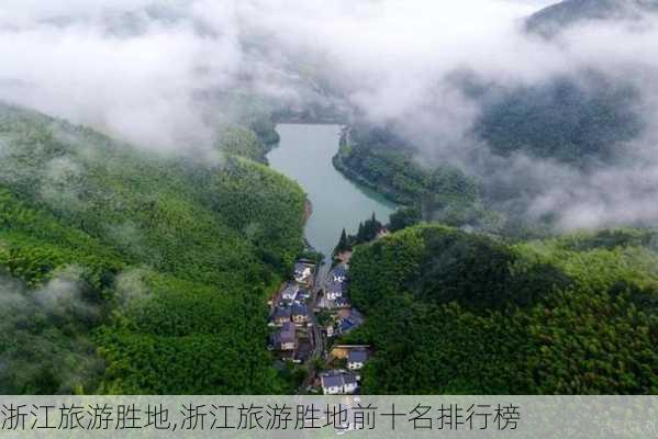 浙江旅游胜地,浙江旅游胜地前十名排行榜-第2张图片-阿丹旅游网