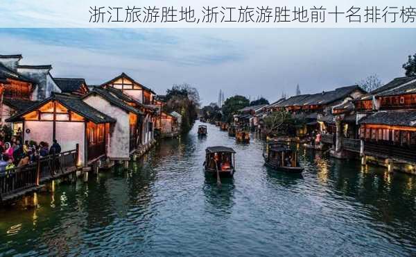 浙江旅游胜地,浙江旅游胜地前十名排行榜-第3张图片-阿丹旅游网