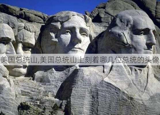 美国总统山,美国总统山上刻着哪几位总统的头像-第3张图片-阿丹旅游网