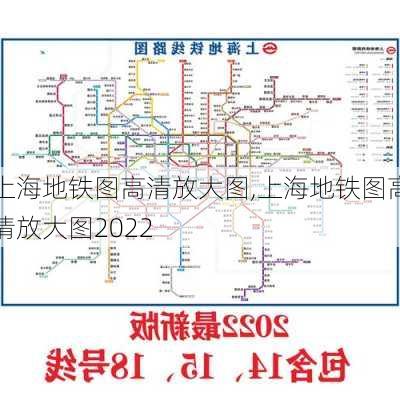 上海地铁图高清放大图,上海地铁图高清放大图2022-第1张图片-阿丹旅游网