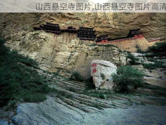 山西悬空寺图片,山西悬空寺图片高清