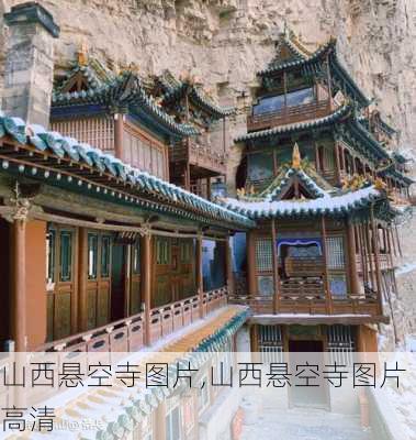 山西悬空寺图片,山西悬空寺图片高清-第3张图片-阿丹旅游网