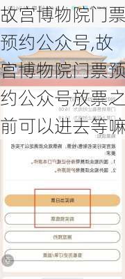 故宫博物院门票预约公众号,故宫博物院门票预约公众号放票之前可以进去等嘛-第3张图片-阿丹旅游网