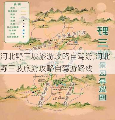 河北野三坡旅游攻略自驾游,河北野三坡旅游攻略自驾游路线-第2张图片-阿丹旅游网