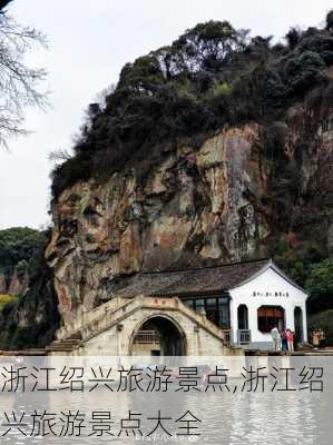 浙江绍兴旅游景点,浙江绍兴旅游景点大全-第2张图片-阿丹旅游网