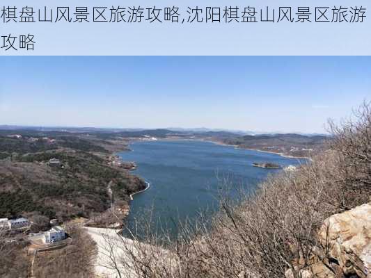 棋盘山风景区旅游攻略,沈阳棋盘山风景区旅游攻略-第1张图片-阿丹旅游网