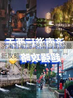 济南自助游,济南自助游最新攻略-第1张图片-阿丹旅游网