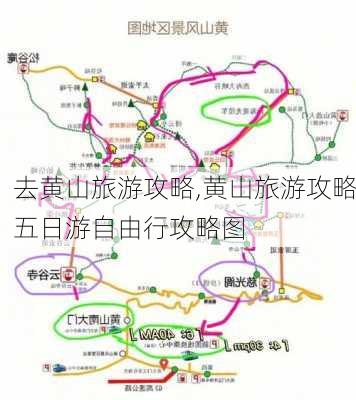 去黄山旅游攻略,黄山旅游攻略五日游自由行攻略图