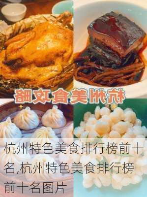 杭州特色美食排行榜前十名,杭州特色美食排行榜前十名图片-第2张图片-阿丹旅游网