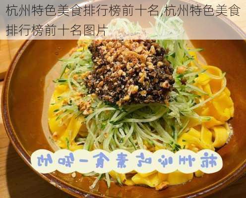 杭州特色美食排行榜前十名,杭州特色美食排行榜前十名图片-第3张图片-阿丹旅游网