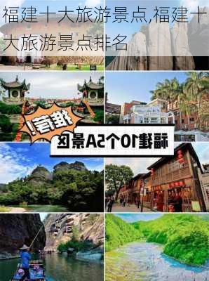 福建十大旅游景点,福建十大旅游景点排名