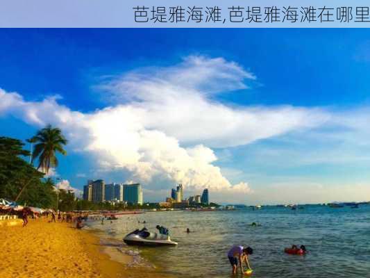 芭堤雅海滩,芭堤雅海滩在哪里-第1张图片-阿丹旅游网