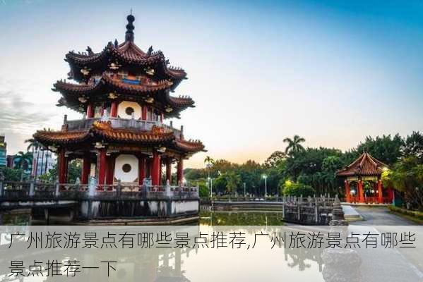 广州旅游景点有哪些景点推荐,广州旅游景点有哪些景点推荐一下-第3张图片-阿丹旅游网