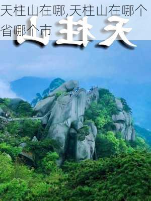 天柱山在哪,天柱山在哪个省哪个市-第2张图片-阿丹旅游网