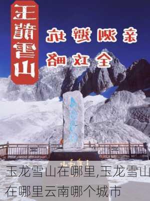 玉龙雪山在哪里,玉龙雪山在哪里云南哪个城市-第2张图片-阿丹旅游网