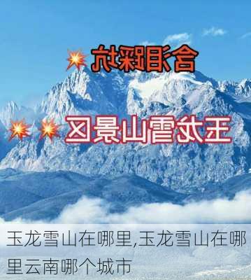 玉龙雪山在哪里,玉龙雪山在哪里云南哪个城市-第1张图片-阿丹旅游网