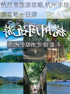 杭州市旅游攻略,杭州市旅游攻略一日游-第3张图片-阿丹旅游网