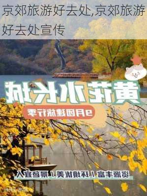 京郊旅游好去处,京郊旅游好去处宣传-第2张图片-阿丹旅游网