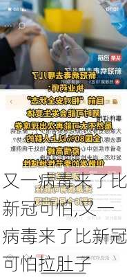 又一病毒来了比新冠可怕,又一病毒来了比新冠可怕拉肚子-第3张图片-阿丹旅游网