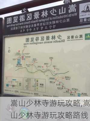 嵩山少林寺游玩攻略,嵩山少林寺游玩攻略路线