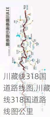 川藏线318国道路线图,川藏线318国道路线图公里-第2张图片-阿丹旅游网