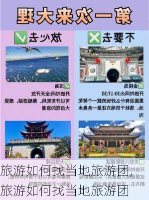 旅游如何找当地旅游团,旅游如何找当地旅游团-第2张图片-阿丹旅游网