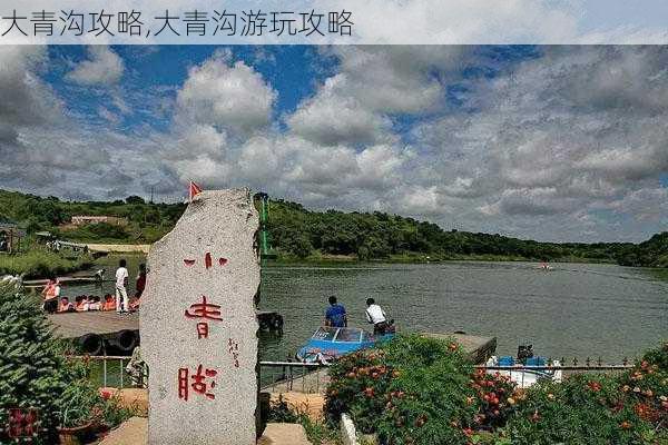 大青沟攻略,大青沟游玩攻略-第3张图片-阿丹旅游网