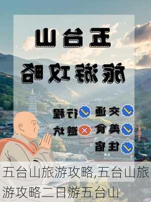 五台山旅游攻略,五台山旅游攻略二日游五台山-第1张图片-阿丹旅游网