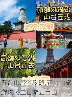 五台山旅游攻略,五台山旅游攻略二日游五台山-第2张图片-阿丹旅游网