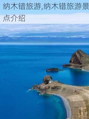 纳木错旅游,纳木错旅游景点介绍-第3张图片-阿丹旅游网