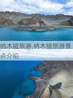 纳木错旅游,纳木错旅游景点介绍-第2张图片-阿丹旅游网