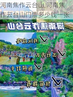 河南焦作云台山,河南焦作云台山门票多少钱一张-第2张图片-阿丹旅游网