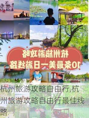 杭州旅游攻略自由行,杭州旅游攻略自由行最佳线路-第1张图片-阿丹旅游网