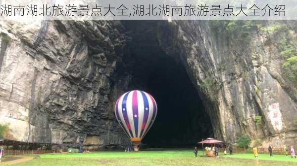 湖南湖北旅游景点大全,湖北湖南旅游景点大全介绍-第1张图片-阿丹旅游网