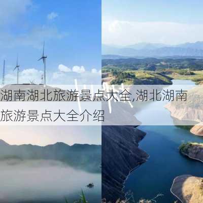 湖南湖北旅游景点大全,湖北湖南旅游景点大全介绍-第2张图片-阿丹旅游网