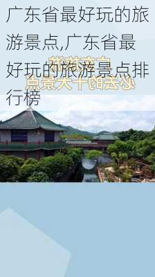 广东省最好玩的旅游景点,广东省最好玩的旅游景点排行榜-第1张图片-阿丹旅游网