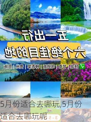 5月份适合去哪玩,5月份适合去哪玩呢-第2张图片-阿丹旅游网