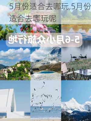 5月份适合去哪玩,5月份适合去哪玩呢-第3张图片-阿丹旅游网