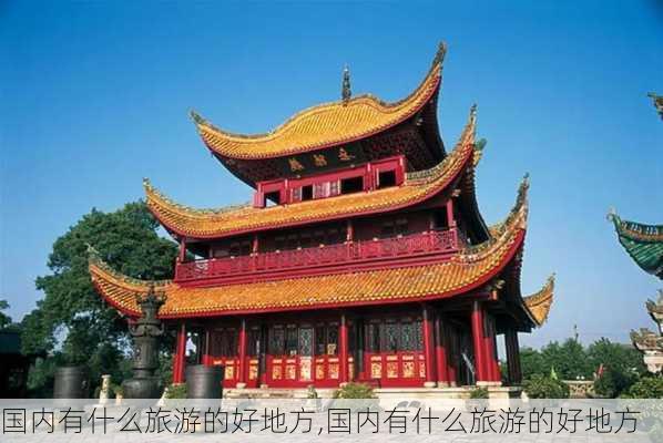 国内有什么旅游的好地方,国内有什么旅游的好地方-第3张图片-阿丹旅游网