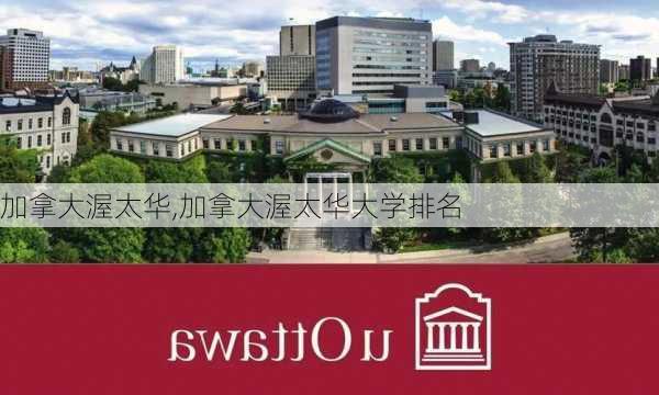 加拿大渥太华,加拿大渥太华大学排名-第3张图片-阿丹旅游网