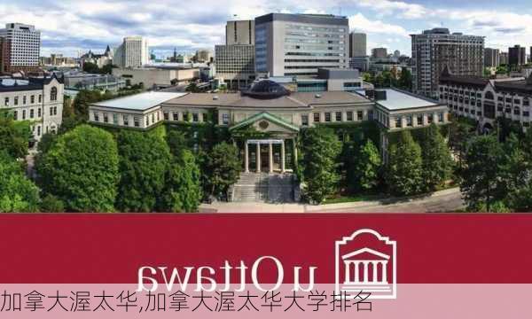 加拿大渥太华,加拿大渥太华大学排名-第2张图片-阿丹旅游网