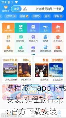 携程旅行app下载安装,携程旅行app官方下载安装-第3张图片-阿丹旅游网