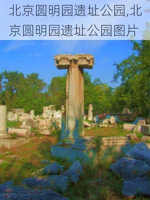 北京圆明园遗址公园,北京圆明园遗址公园图片-第1张图片-阿丹旅游网