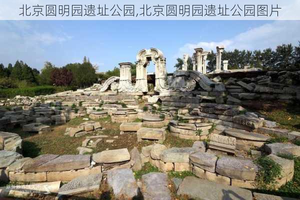 北京圆明园遗址公园,北京圆明园遗址公园图片-第3张图片-阿丹旅游网