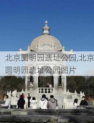 北京圆明园遗址公园,北京圆明园遗址公园图片-第2张图片-阿丹旅游网